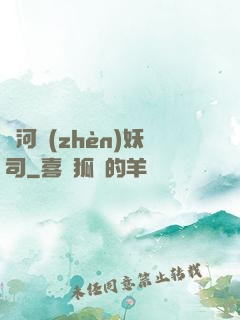 黃河鎮(zhèn)妖司