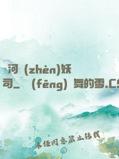 黃河鎮(zhèn)妖司