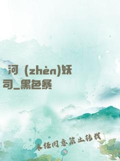 黃河鎮(zhèn)妖司