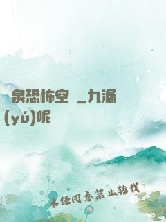黃泉恐怖空間