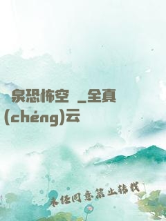 黃泉恐怖空間