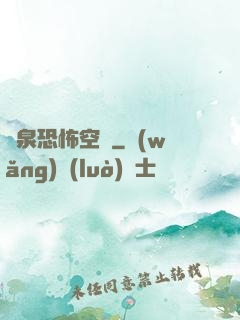 黃泉恐怖空間