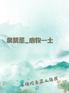 黃泉禁忌