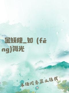 黃金妖瞳