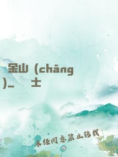 黃金山場(chǎng)
