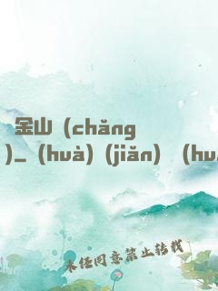 黃金山場(chǎng)