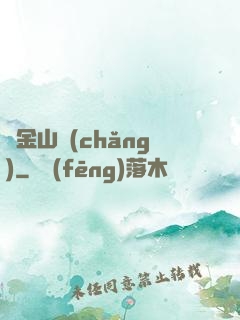 黃金山場(chǎng)