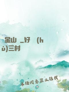 黃金山場