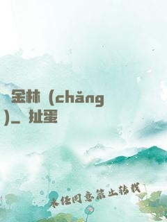 黃金林場(chǎng)