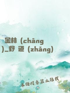 黃金林場(chǎng)