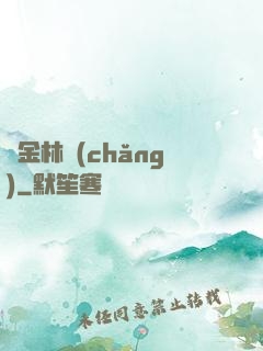 黃金林場(chǎng)