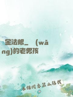 黃金法眼