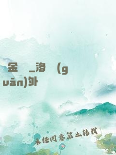 黃金漁莊