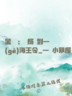 黃金漁莊：開局撿到一個(gè)海王令