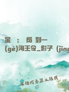 黃金漁莊：開局撿到一個(gè)海王令