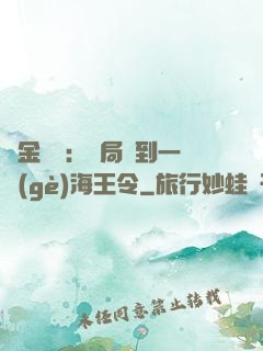 黃金漁莊：開局撿到一個(gè)海王令