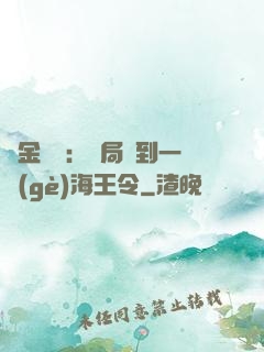 黃金漁莊：開局撿到一個(gè)海王令
