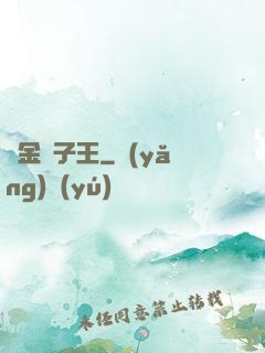 黃金獅子王