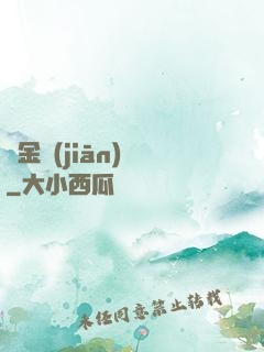 黃金監(jiān)獄