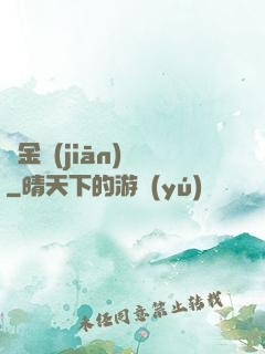 黃金監(jiān)獄