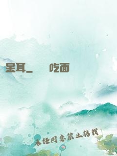 黃金耳
