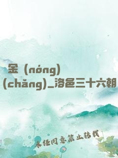 黃金農(nóng)場(chǎng)