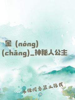 黃金農(nóng)場(chǎng)