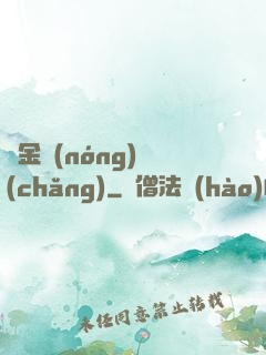 黃金農(nóng)場(chǎng)