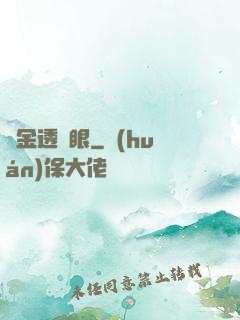 黃金透視眼
