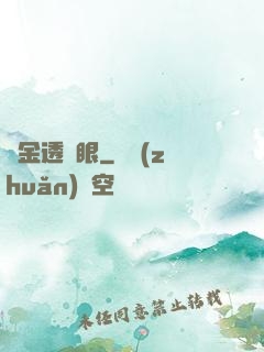 黃金透視眼