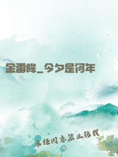 黃金雷眸