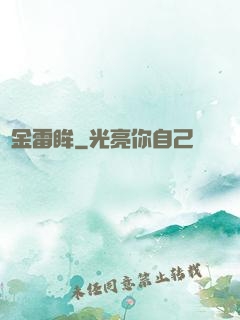 黃金雷眸
