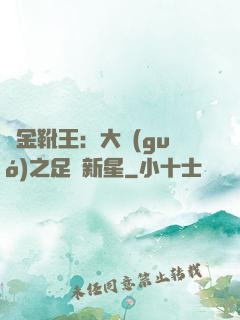 黃金靴王：大國(guó)之足壇新星
