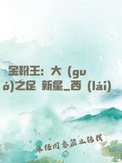 黃金靴王：大國(guó)之足壇新星