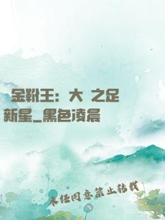 黃金靴王：大國之足壇新星