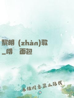 黎明戰(zhàn)歌