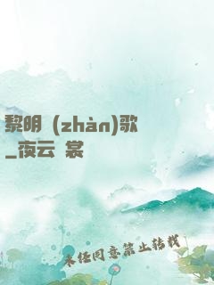 黎明戰(zhàn)歌