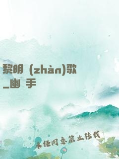 黎明戰(zhàn)歌