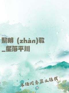 黎明戰(zhàn)歌