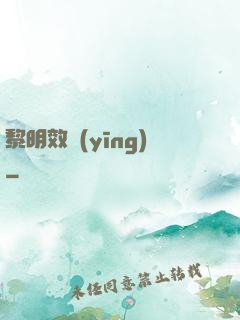 黎明效應(yīng)