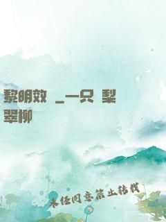 黎明效應