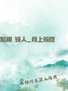 黎明斬妖人