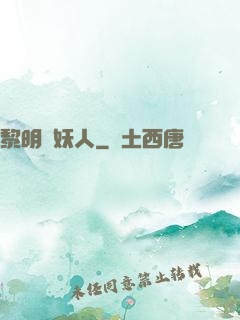 黎明斬妖人