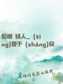 黎明斬妖人