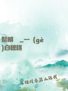 黎明邊緣