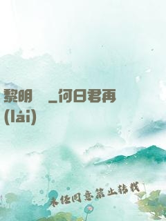 黎明邊緣