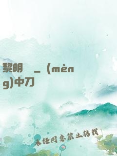 黎明邊緣