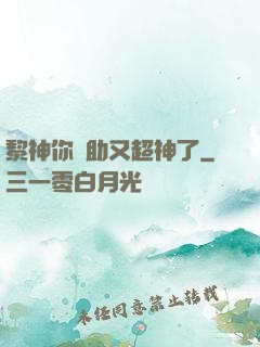黎神你輔助又超神了