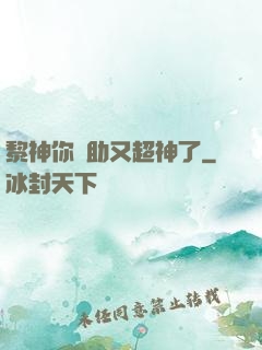 黎神你輔助又超神了