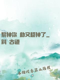 黎神你輔助又超神了
